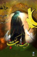 مولا علی-علی محمدی
