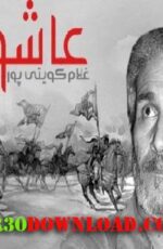 دانلود آهنگ جدید غلام کویتی پور به نام عاشورا