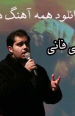 دانلود فول آرشیو آهنگهای علی فانی