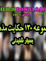 دانلود مجموعه 120 حکایت تاثیرگذار و شنیدنی مذهبی دانلود مجموعه 120 حکایت تاثیرگذار و شنیدنی مذهبی