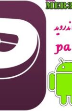 دانلود نرم افزار حسابداری اندروید پارمیس نسخه 4.0.0 +پارمیس نسخه اندروید
