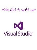 دانلود کتاب اموزش سی شارپ به زبان ساده دانلود کتاب اموزش سی شارپ به زبان ساده