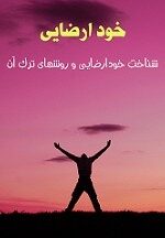 دانلود کتاب شناخت خودارضایی و روشهای ترک آن