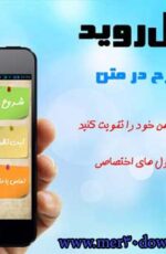 دانلود جدول روید برای اندروید :بازی ایرانی شرح در متن – نسخه 1.3.0 آپدیت