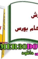 دانلود کتاب آموزش جامع بورس دانلود کتاب آموزش جامع بورس