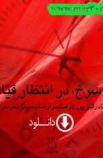 دانلود سخنرانی استاد رائفی پور “پرچمی سرخ در انتظار قیام قائم (عج)”