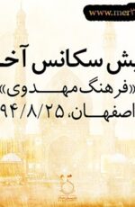 دانلود سخنرانی استاد رائفی پور “فرهنگ مهدوی”(سکانس آخر)