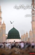 دانلود سخنرانی استاد رائفی پور محمد خاتم الانبیاء (ص)