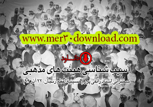 دانلود-سخنرانی-استاد-رائفی-پور--آسیب-شناسی-هیئت-های-مذهبی--shia-muslim