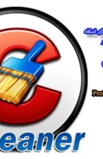 دانلود نرم افزار CCleaner بهترین نرم افزار حذف فایلهای اضافی ویندوز دانلود نرم افزار CCleaner بهترین نرم افزار حذف فایلهای اضافی ویندوز