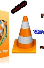 دانلود نرم افزار vlc player برای ویندوز – نرم افزار پخش صوتی و تصویری