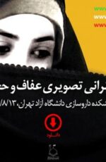 دانلود سخنرانی استاد رائفی پور عفاف و حجاب