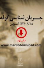 دانلود سخنرانی استاد رائفی پور جریان شناسی کوفه دانلود سخنرانی استاد رائفی پور جریان شناسی کوفه