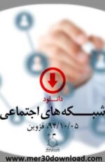 دانلود سخنرانی استاد رائفی پور شبکه های اجتماعی دانلود سخنرانی استاد رائفی پور شبکه های اجتماعی