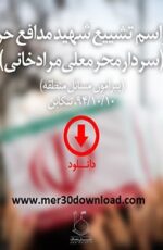 دانلود سخنرانی استاد رائفی پور “یادواره سردار شهید مرادخانی” پیرامون مسائل منطقه دانلود سخنرانی استاد رائفی پور “یادواره سردار شهید مرادخانی” پیرامون مسائل منطقه