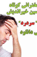 دانلود سخنرانی درمان سردرد_دکتر حسین خیراندیش دانلود سخنرانی درمان سردرد_دکتر حسین خیراندیش