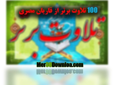 دانلود 100تلاوت برتر قران،از قاریان مصری