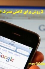 آموزش کاهش مصرف اینترنت موبایل