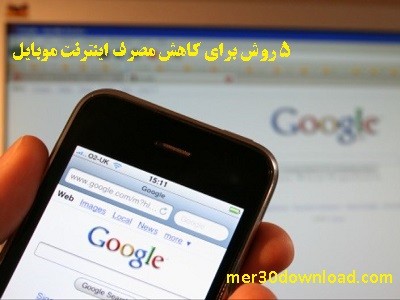 آموزش کاهش مصرف اینترنت موبایل