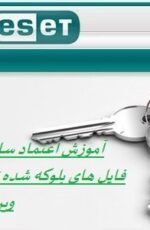 آموزش اعتماد سازی سایت و فایل در آنتی ویروس نود32 + اموزش تصویری اعتماد سازی فایل در نود 32