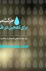 دانلود اجتماع بزرگ مردمی استغاثه به امام زمان عج دانلود اجتماع بزرگ مردمی استغاثه به امام زمان عج