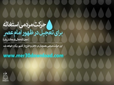دانلود اجتماع بزرگ مردمی استغاثه به امام زمان عج