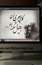 دانلود حسرت آونگ با صدای امید روشن بین دانلود حسرت آونگ با صدای امید روشن بین