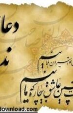 دانلود دعای ندبه با صدای مداحان مختلف دانلود دعای ندبه با صدای مداحان مختلف