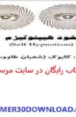 دانلود رایگان کتاب خود هیپنوتیزم – روانشناسی
