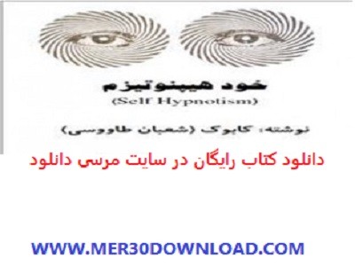 دانلود رایگان کتاب خود هیپنوتیزم – روانشناسی