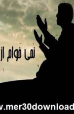 دانلود نماهنگ باغ های پاییزی با صدای پویا بیاتی دانلود نماهنگ باغ های پاییزی با صدای پویا بیاتی