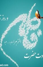 دانلود گلچین مولودی حضرت فاطمه زهرا سلام الله علیها دانلود گلچین مولودی حضرت فاطمه زهرا سلام الله علیها