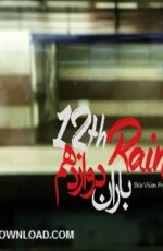 دانلود موشن گرافیک باران دوازدهم دانلود موشن گرافیک باران دوازدهم