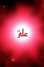 دانلود آهنگ یا امیرالمومنین یا شاه مردان دانلود آهنگ یا امیرالمومنین یا شاه مردان