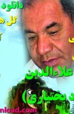 دانلود مجموعه کامل آهنگ های مسعود بختیاری (آلبوم ها)