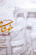 دانلود آهنگ گرشا رضایی به نام خوشا شیراز دانلود آهنگ گرشا رضایی به نام خوشا شیراز