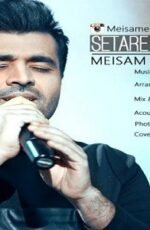 دانلود آهنگ میثم ابراهیمی به نام ستاره بارون