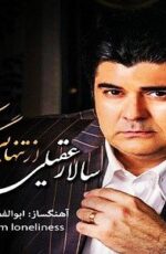 دانلود آلبوم جدید سالار عقیلی به نام از تنهایی گریه نکن
