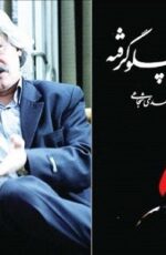 دانلود رمان کشتی پهلو گرفته از سید مهدی شجاعی دانلود رمان کشتی پهلو گرفته از سید مهدی شجاعی