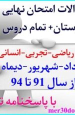 دانلود نمونه سوالات امتحان نهایی سوم دبیرستان