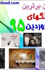 گلچین برترین آهنگ های فروردین 95