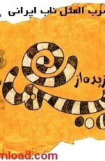 دانلود 1200 ضرب المثل ایرانی نسخه pdf