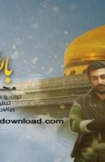 دانلود آهنگ جدید محمد یاوری به نام بانوی دمشق دانلود آهنگ جدید محمد یاوری به نام بانوی دمشق