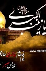 دانلود نماهنگ علی فانی با نام میون اشک زینب دانلود نماهنگ علی فانی با نام میون اشک زینب
