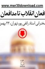 دانلود سخنرانی استاد رائفی پور از مدافعان انقلاب تا مدافعان حرم