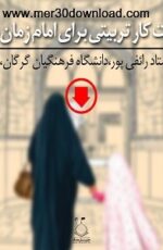 دانلود سخنرانی استاد رائفی پور اهمیت کار تربیتی برای امام زمان دانلود سخنرانی استاد رائفی پور اهمیت کار تربیتی برای امام زمان