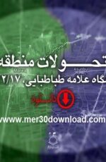 دانلود سخنرانی استاد رائفی پور با موضوع تحولات منطقه