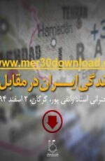 دانلود سخنرانی استاد رائفی پور بازدارندگی ایران در مقابل غرب دانلود سخنرانی استاد رائفی پور بازدارندگی ایران در مقابل غرب