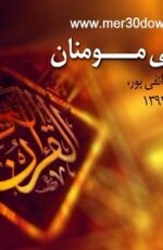 دانلود سخنرانی استاد رائفی پور جهانبینی مومنان دانلود سخنرانی استاد رائفی پور جهانبینی مومنان