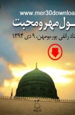 دانلود سخنرانی استاد رائفی پور رسول مهر و محبت دانلود سخنرانی استاد رائفی پور رسول مهر و محبت